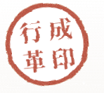 행성혁 도장